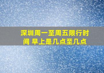 深圳周一至周五限行时间 早上是几点至几点